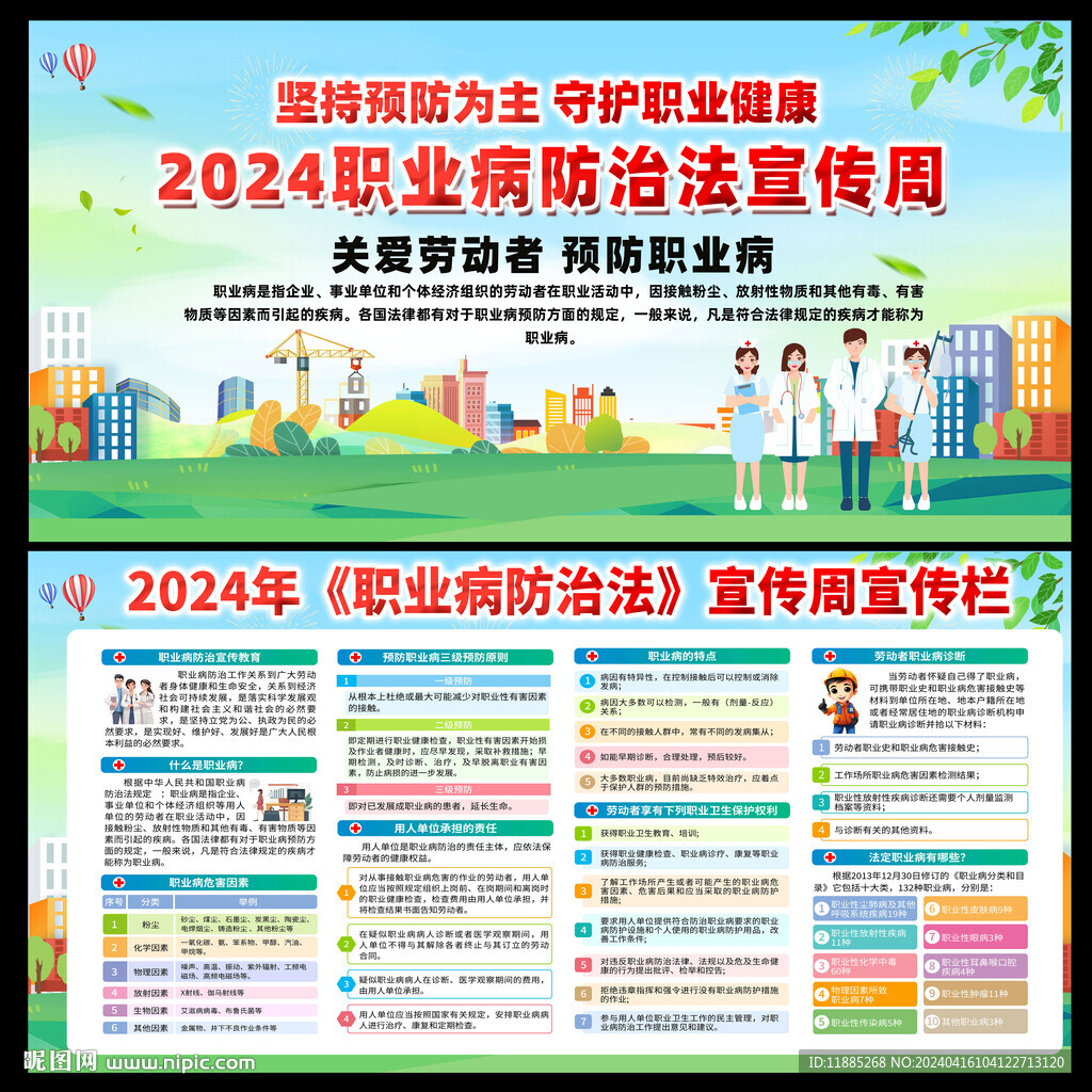 2024年職業(yè)病防治法宣傳周