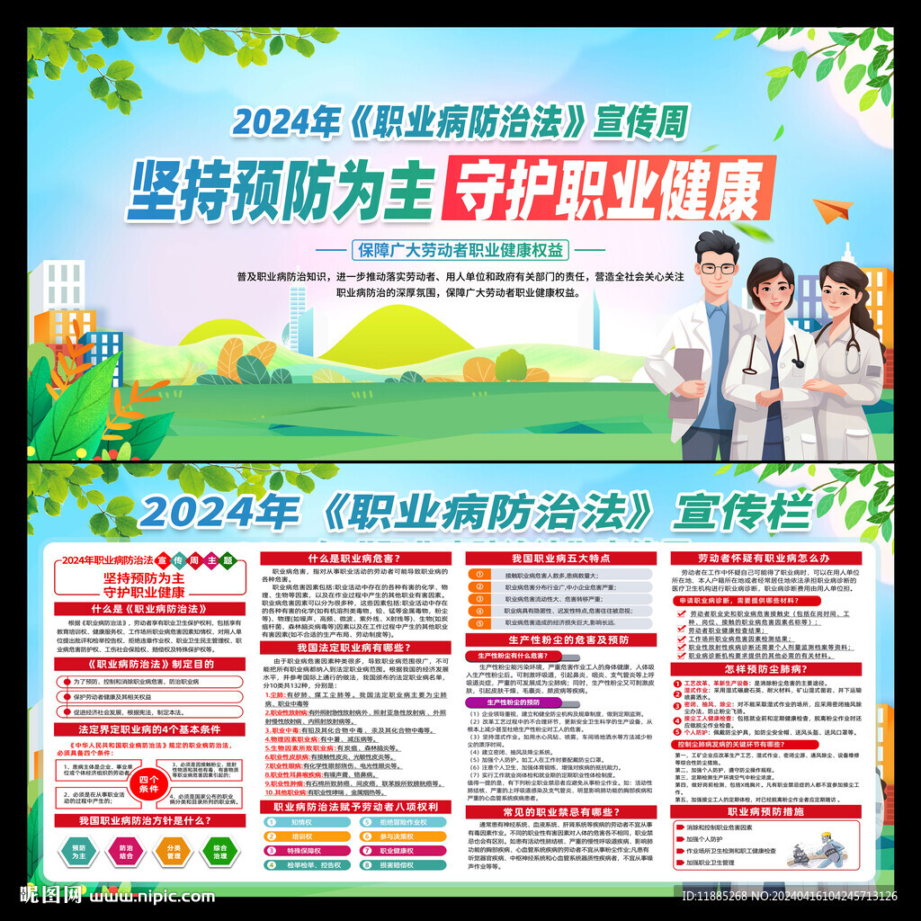 2024年職業(yè)病防治法宣傳周