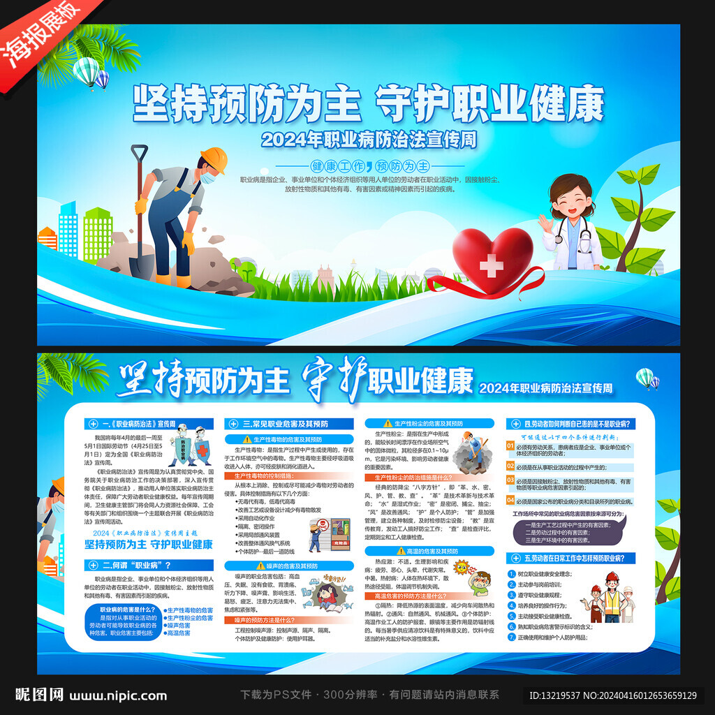 2024年職業(yè)病防治法宣傳周