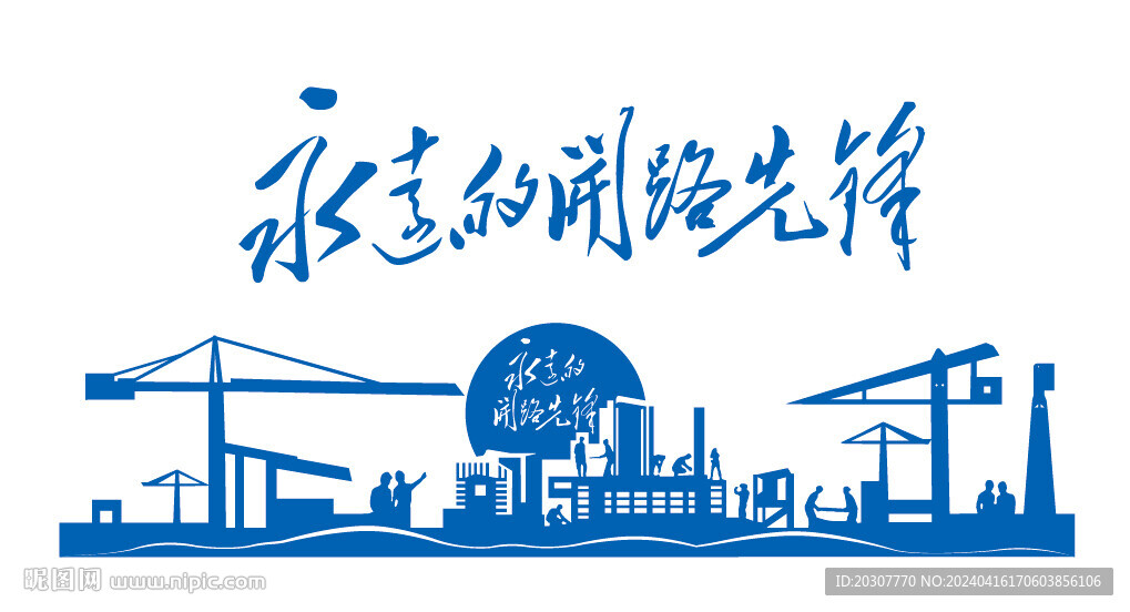 永遠的開路先鋒