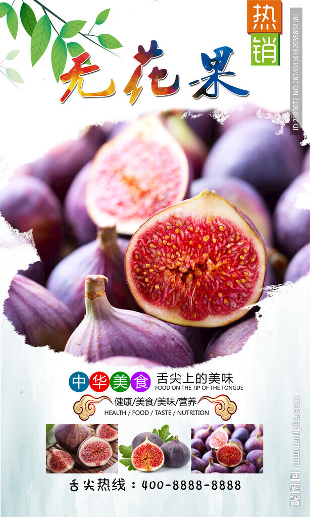 無花果 