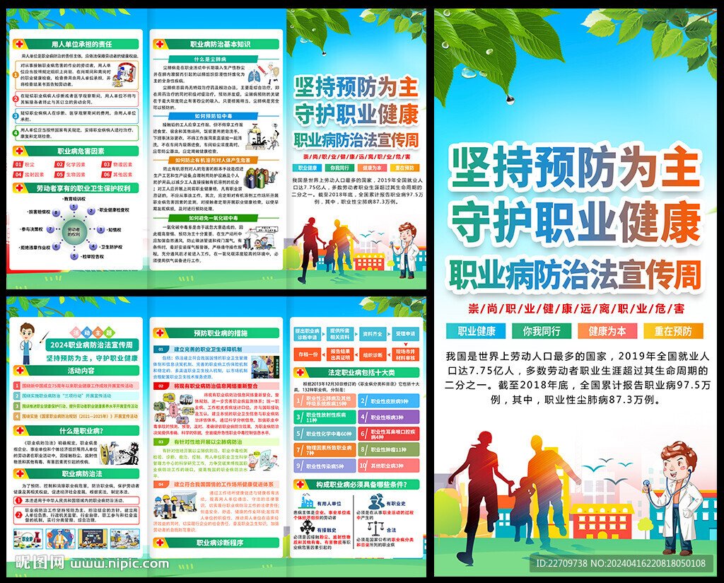 職業病防治法宣傳周宣傳單