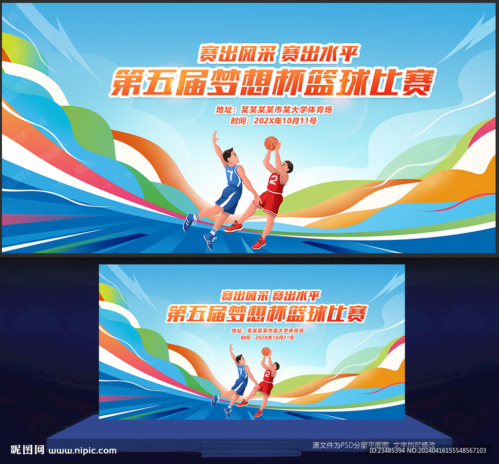 籃球比賽