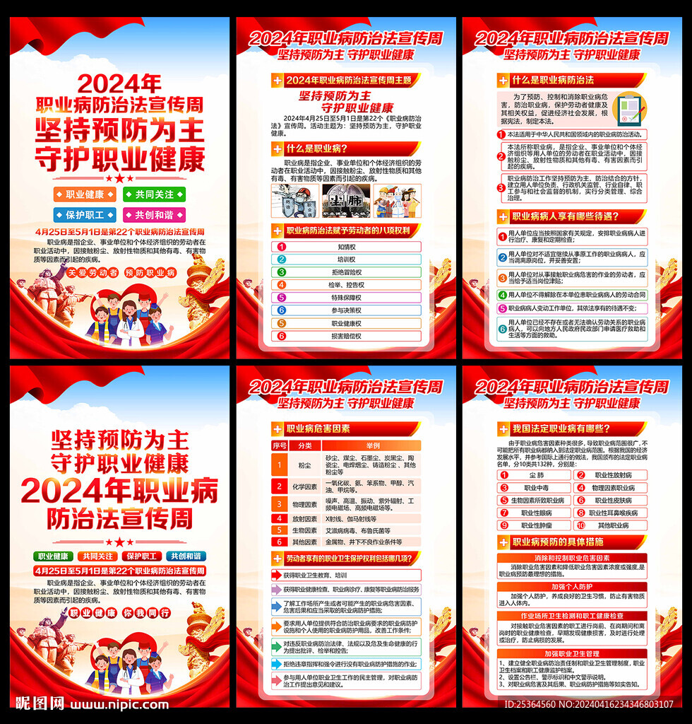 2024年職業(yè)病防治法宣傳周