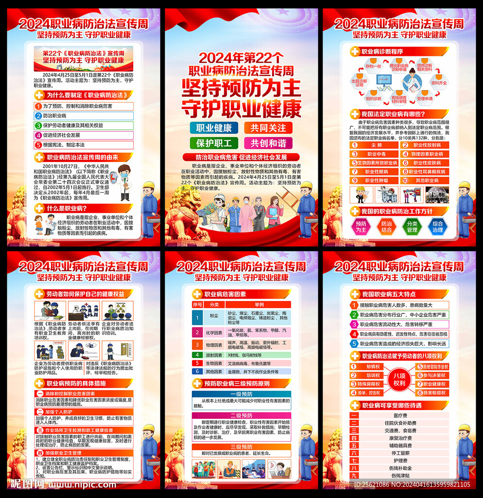 2024年職業(yè)病防治法宣傳周