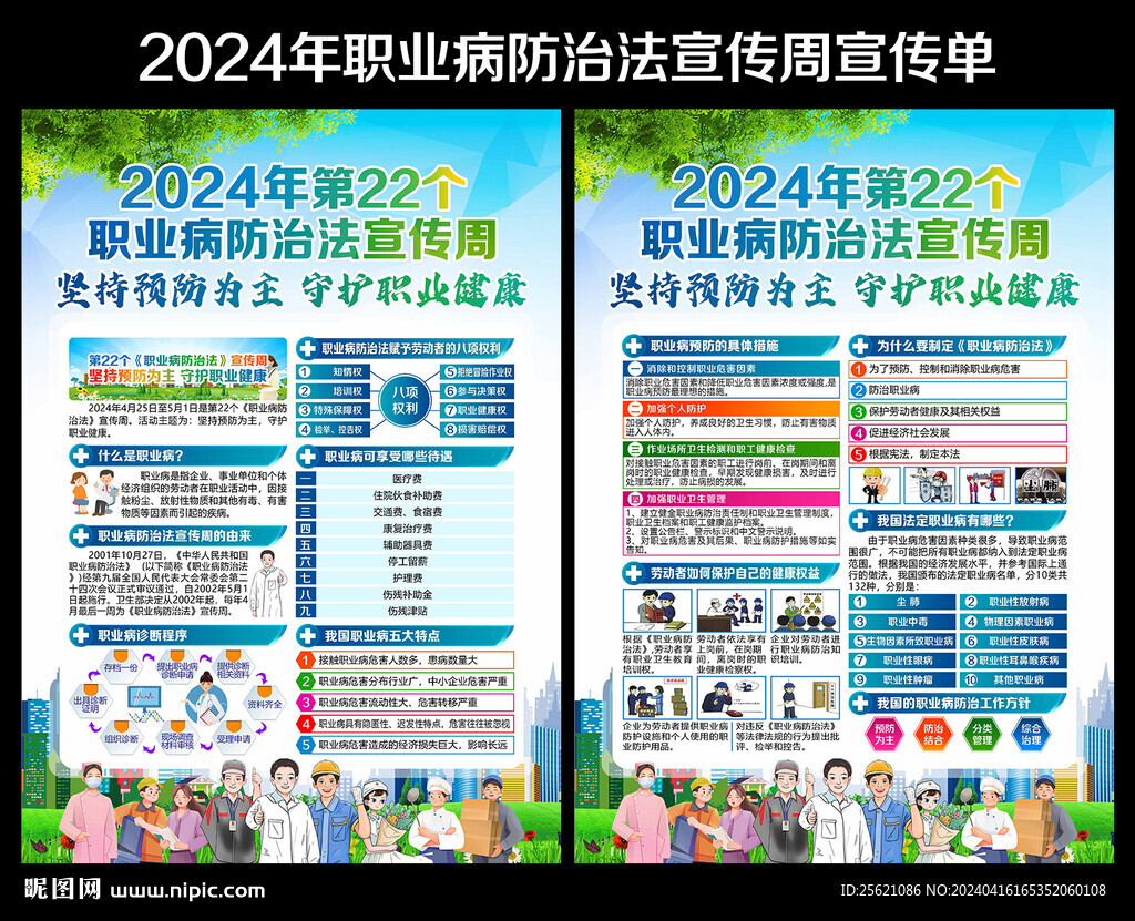 職業病防治法宣傳周宣傳單
