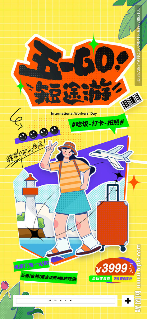 五一go短途游 旅游海報