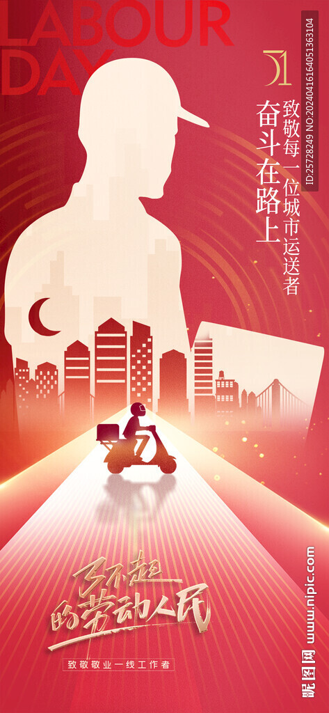 五一勞動(dòng)節(jié)紅色快遞剪影海報(bào)