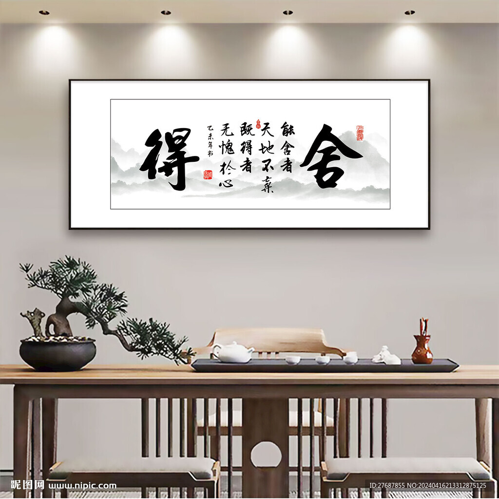 舍得書法字畫
