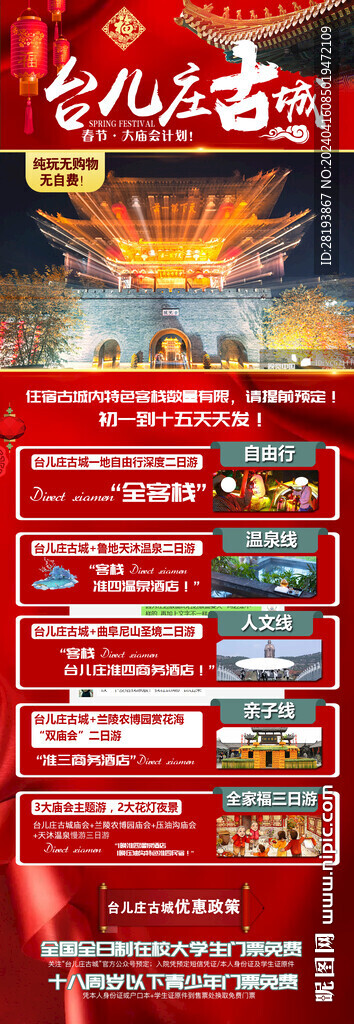 臺兒莊旅游手機海報