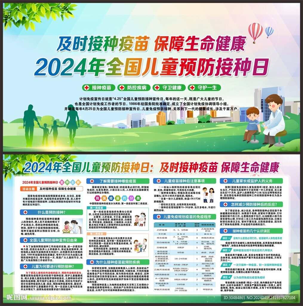 2024全國(guó)兒童預(yù)防接種宣傳日