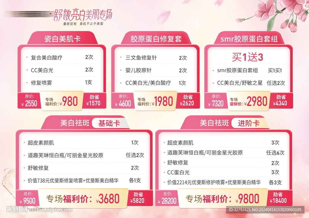 醫(yī)美春季活動(dòng)套餐卡項(xiàng)價(jià)格臺(tái)卡
