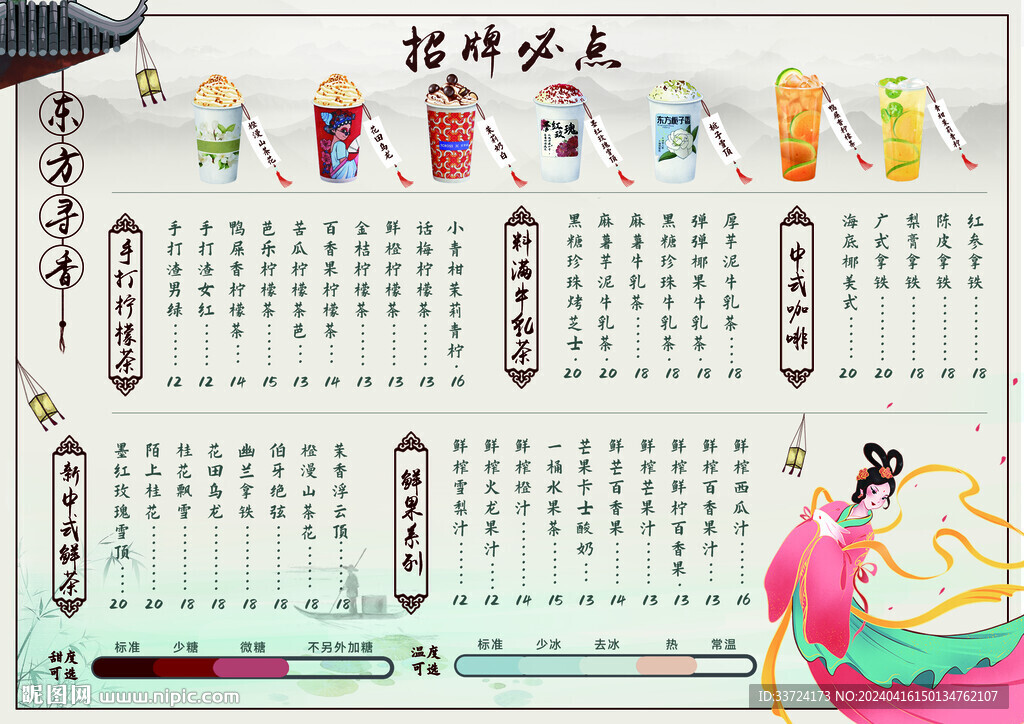 奶茶飲品新中式菜單