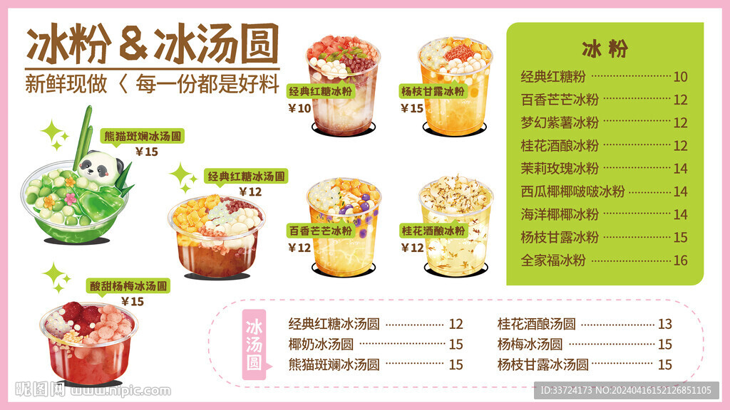 冰粉冰湯圓菜單海報(bào)