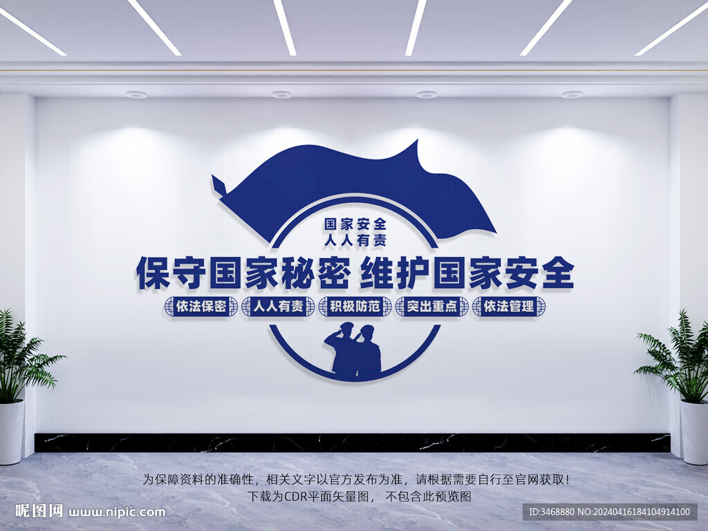 保守國家秘密
