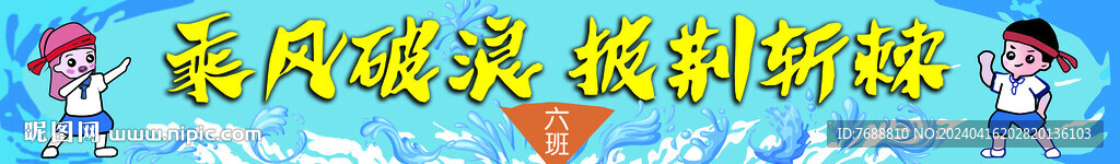 乘風破浪  學生運動會條幅 