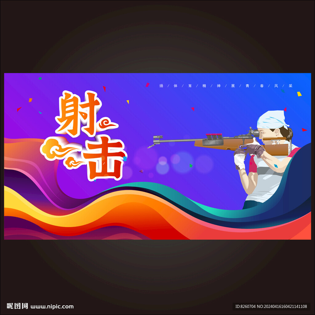 射擊海報