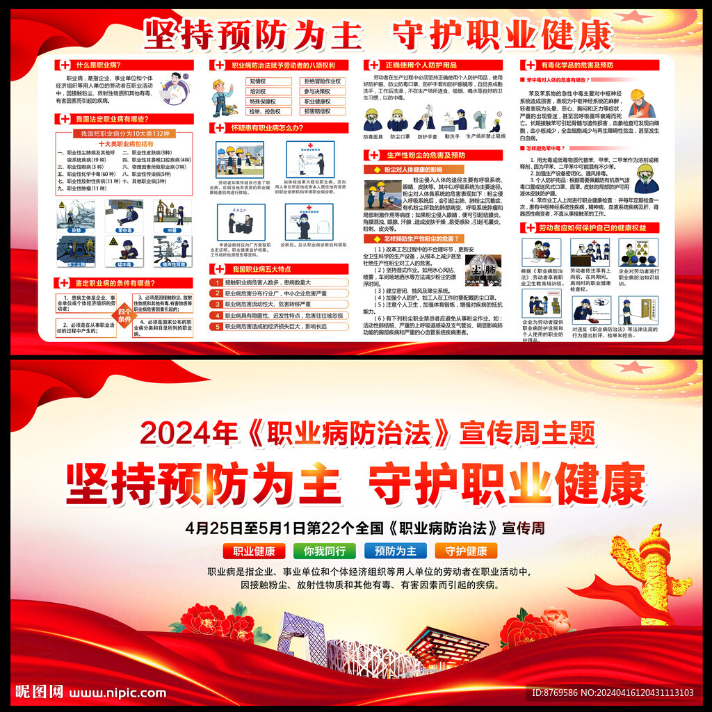 2024年職業(yè)病防治法宣傳周
