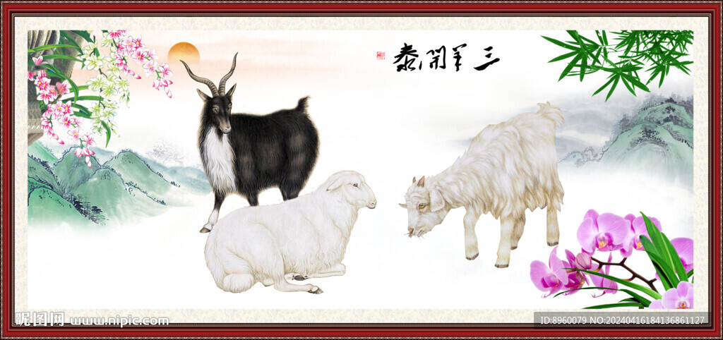 三陽開泰