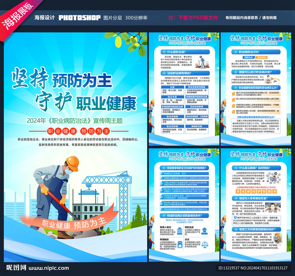 職業(yè)病防治法宣傳周海報(bào)