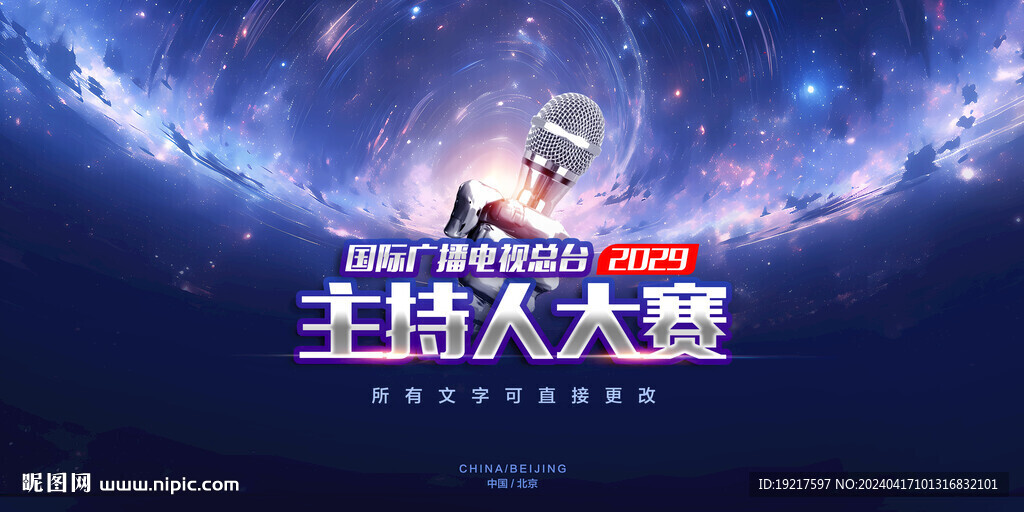 主持人大賽