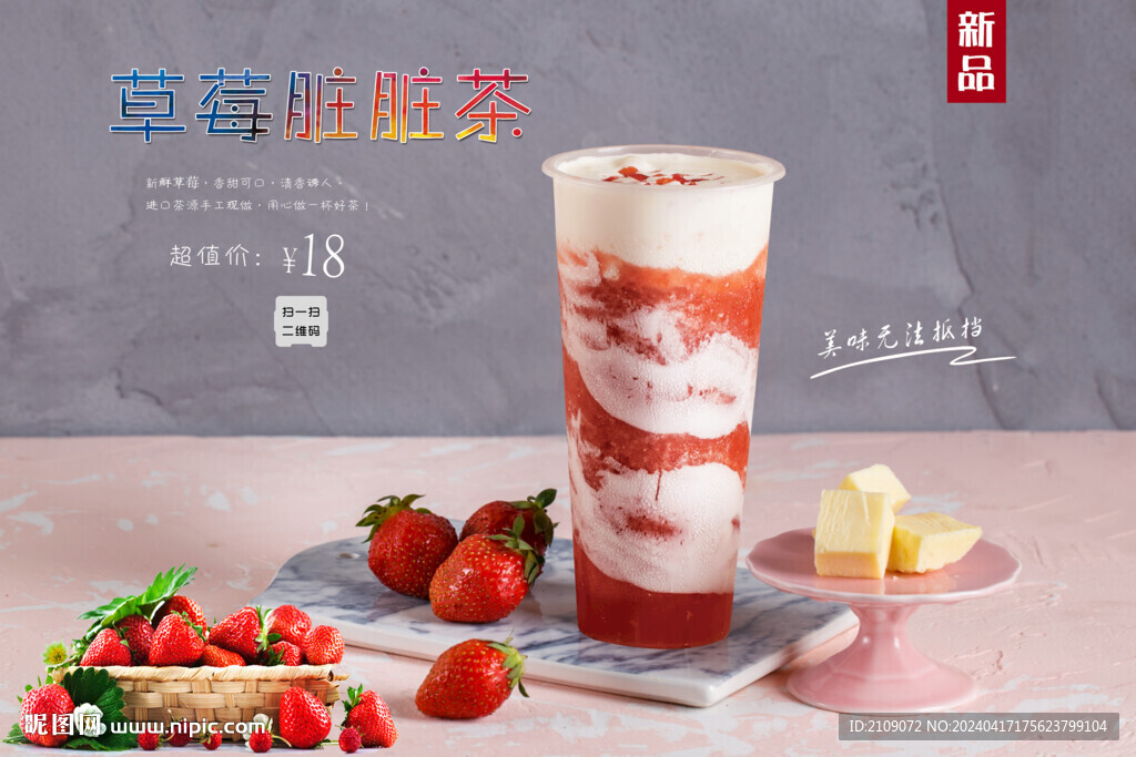 草莓臟臟茶  