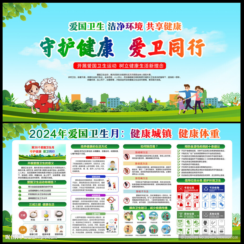 2024年愛國衛(wèi)生宣傳欄