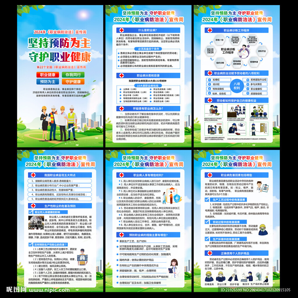 2024年職業(yè)病防治法宣傳周