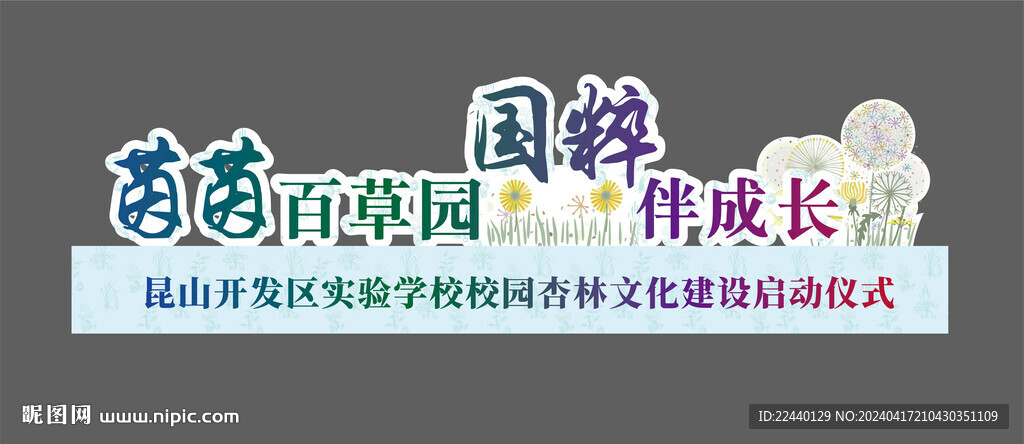 百草園造型