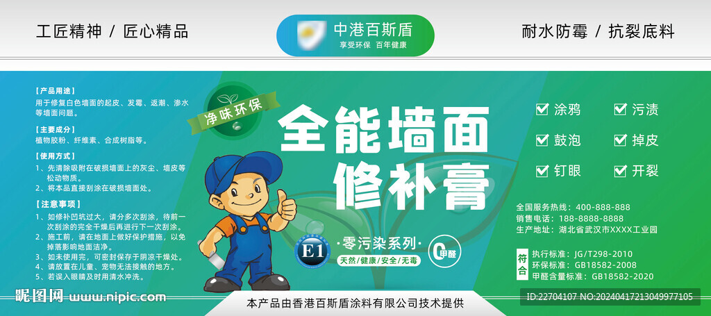 墻面修補膏標簽