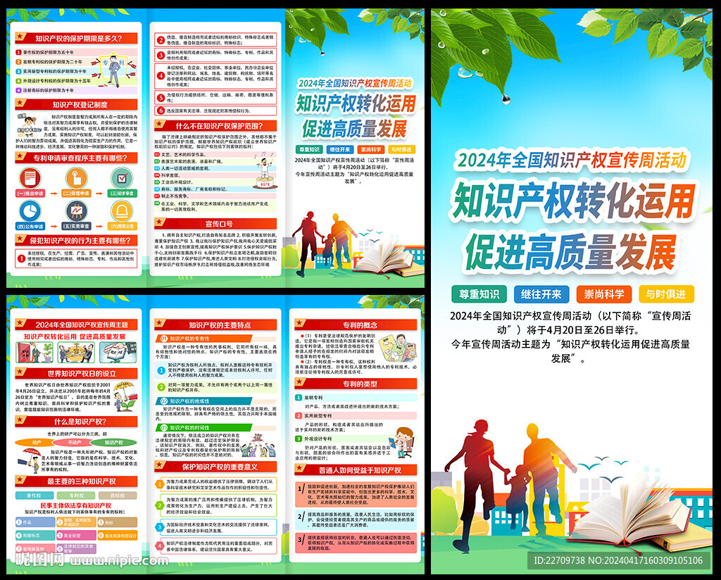 全國知識產權宣傳周三折頁