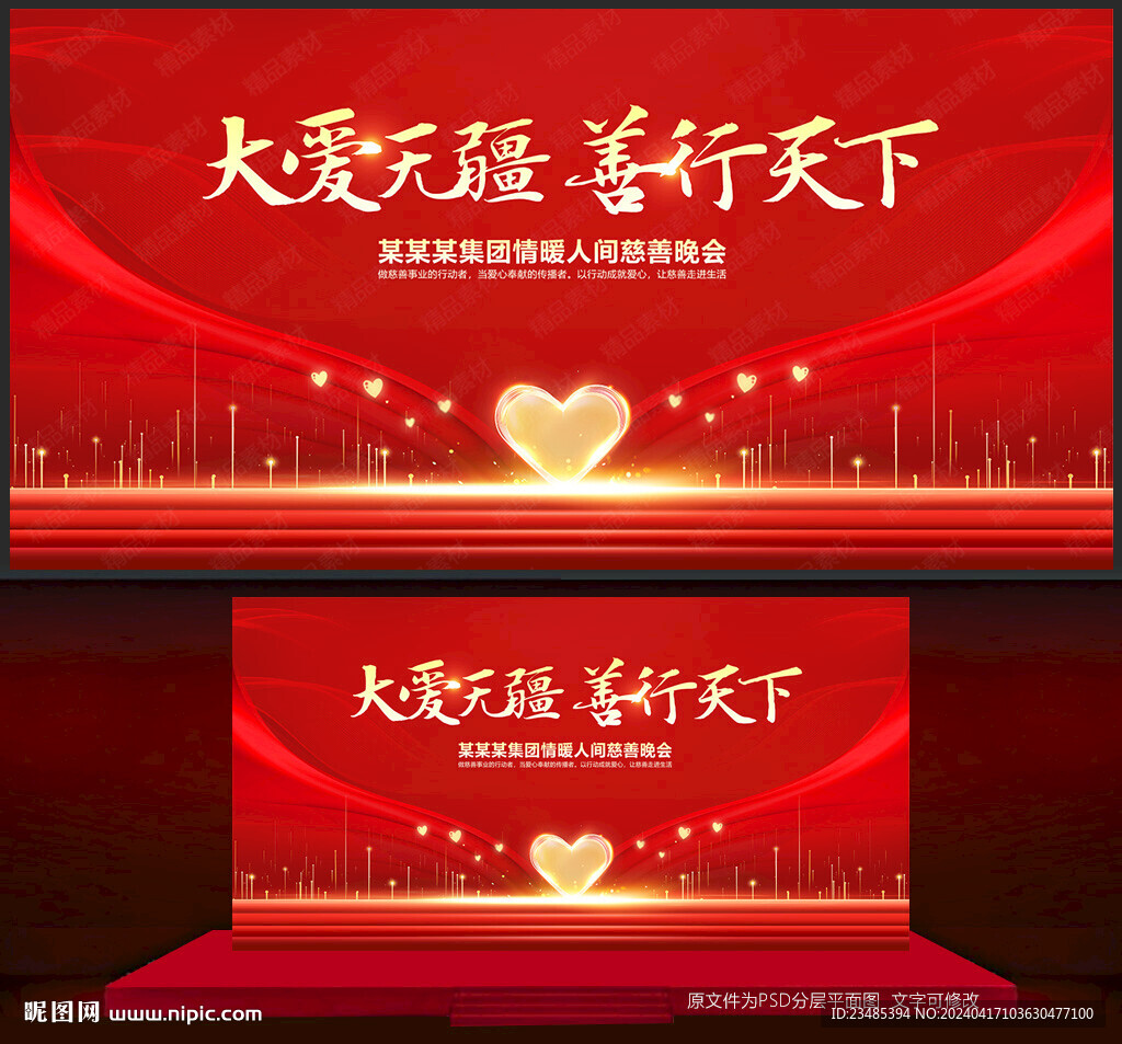 慈善晚會(huì)背景