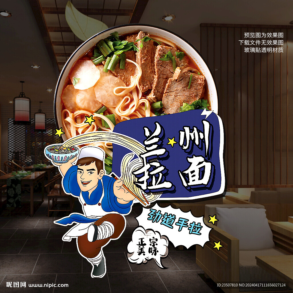 蘭州拉面海報(bào)