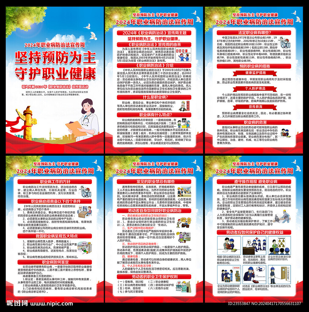 2024年職業病防治法宣傳周