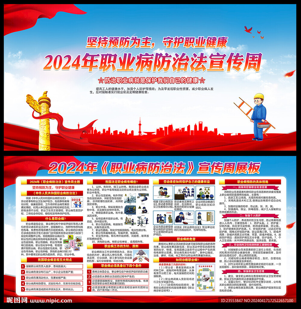 2024年職業病防治法宣傳周