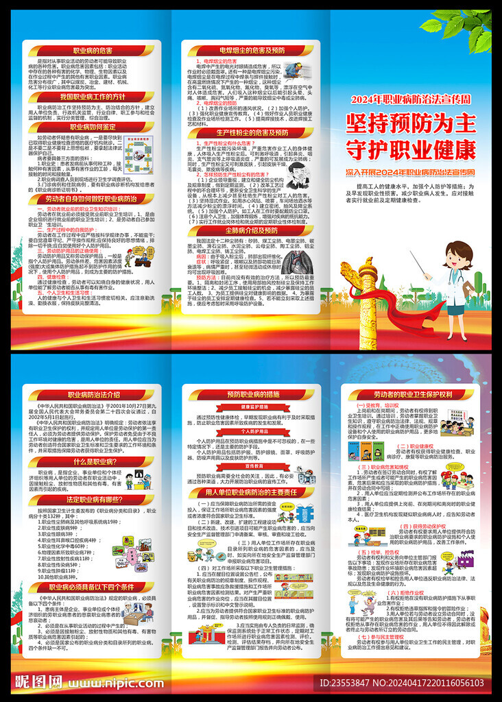 2024年職業病防治法宣傳周