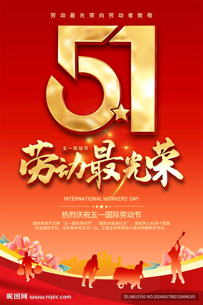 五一勞動(dòng)節(jié)促銷(xiāo)活動(dòng)海報(bào)