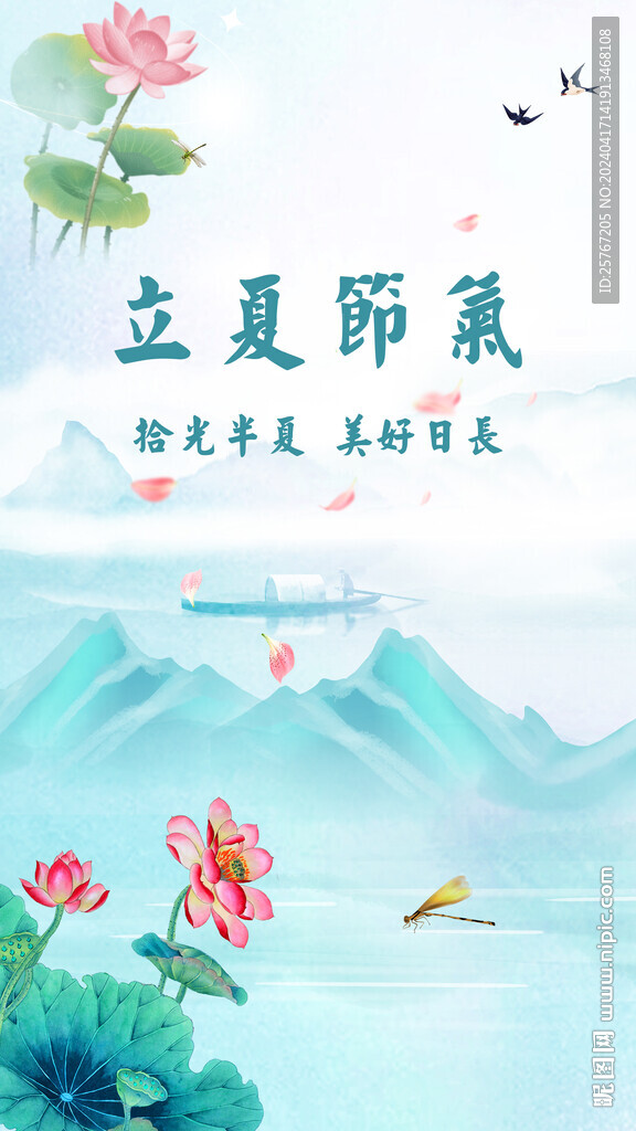 中式山水创意时尚大气立夏海报