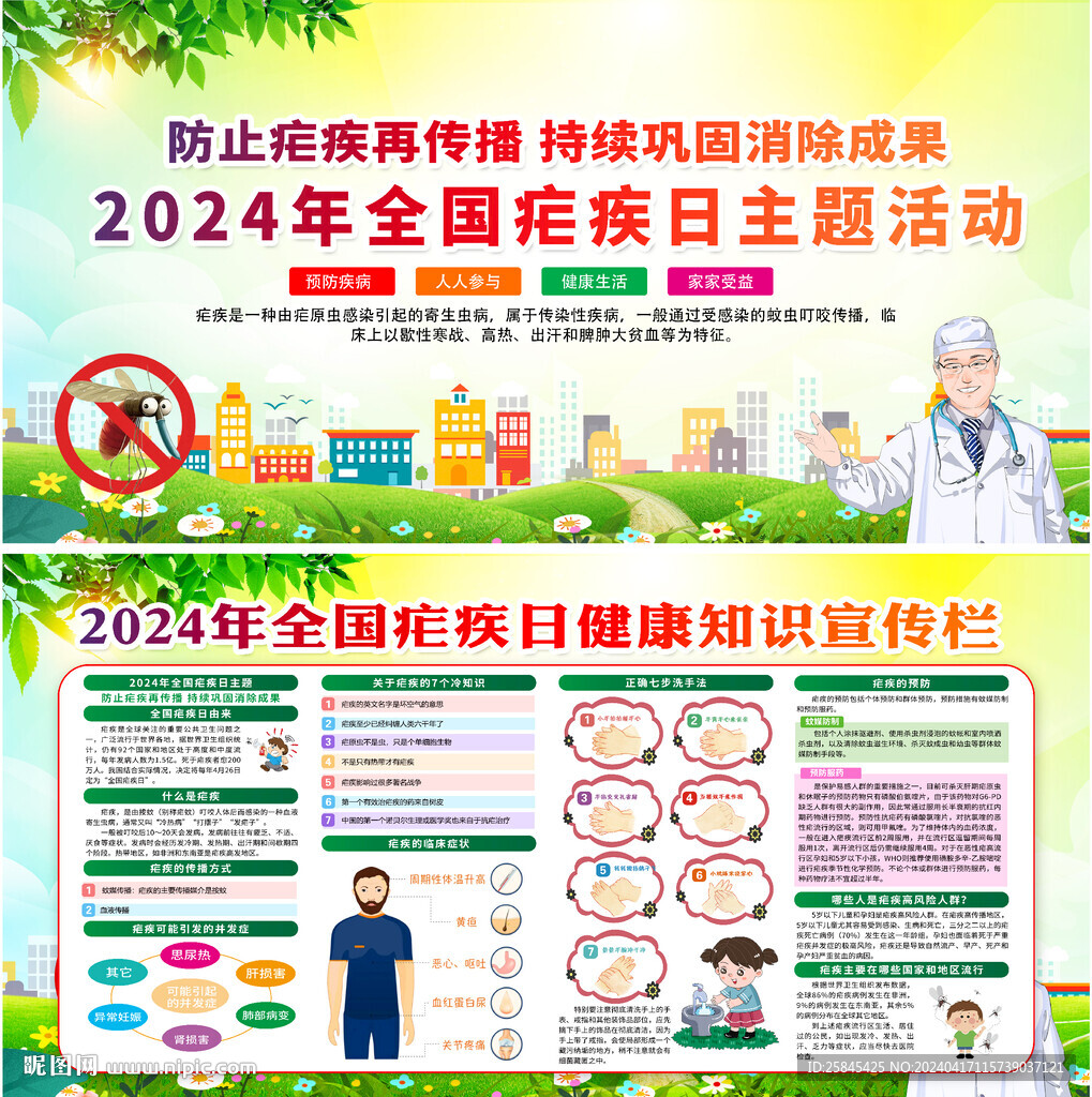 2024年全國瘧疾日