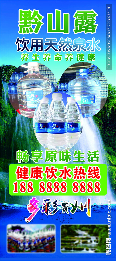 贵州天然山泉水