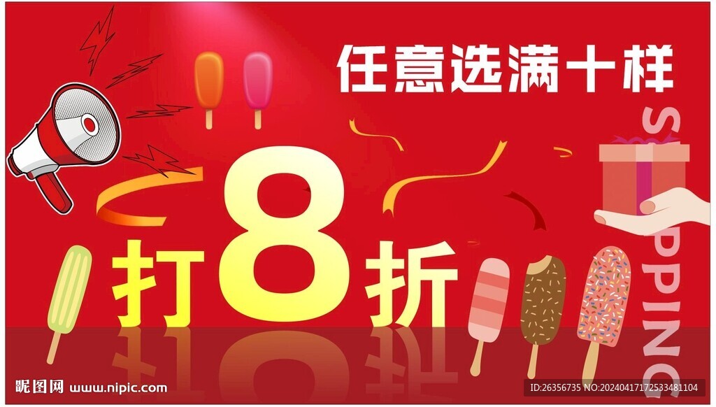 雪糕批發促銷打折海報