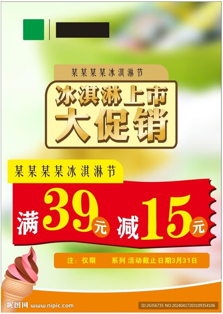 冰淇淋節(jié)海報(bào)