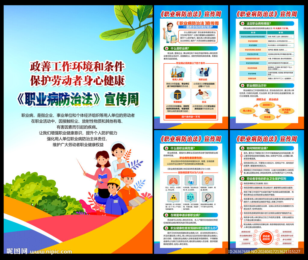 職業(yè)病防治法宣傳周