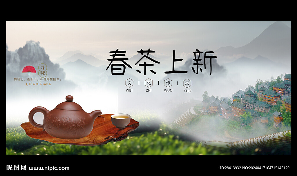 春茶