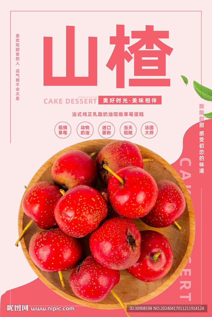 山楂