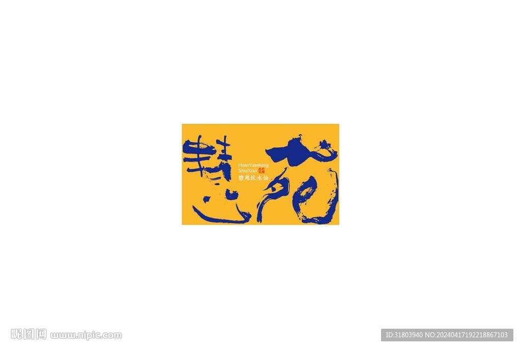 慧苑坑水仙大字書法