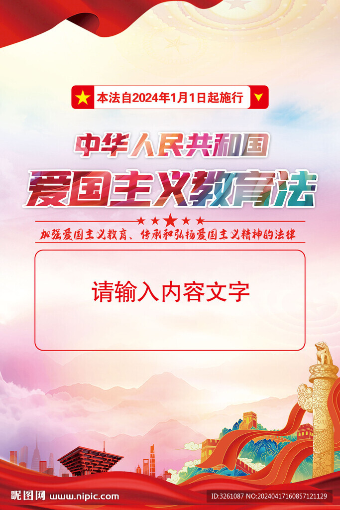 愛國主義教育法展板