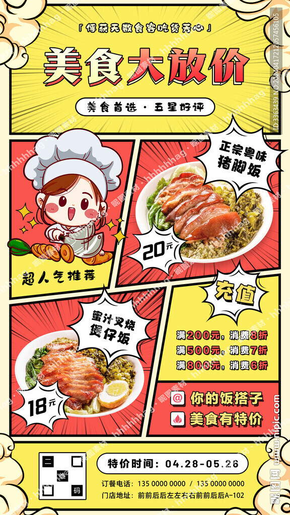 漫畫(huà)風(fēng)格美食海報(bào)