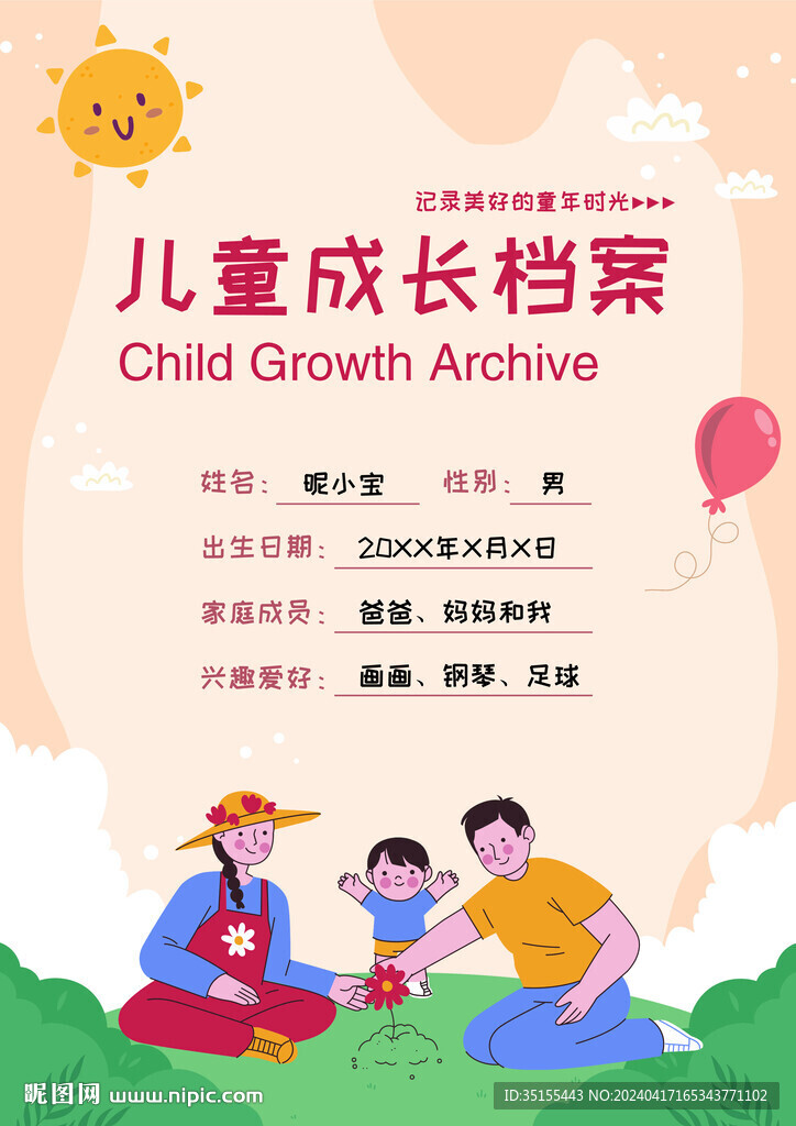 兒童成長檔案