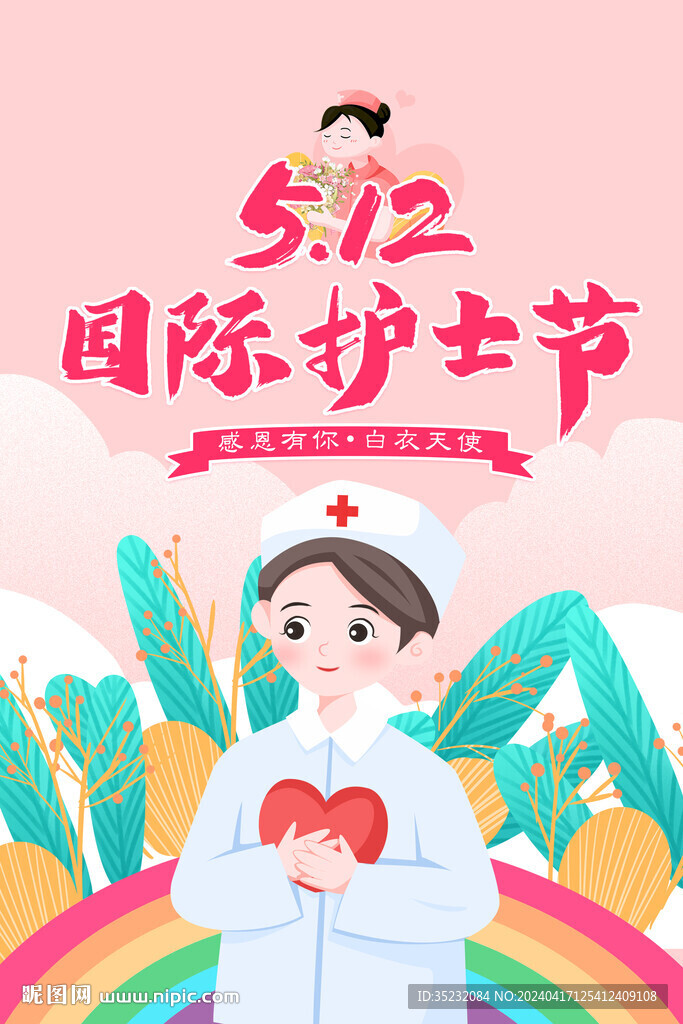 512國際護士節(jié)宣傳海報